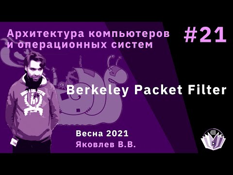 Видео: АКОС-21. Berkeley Packet Filter