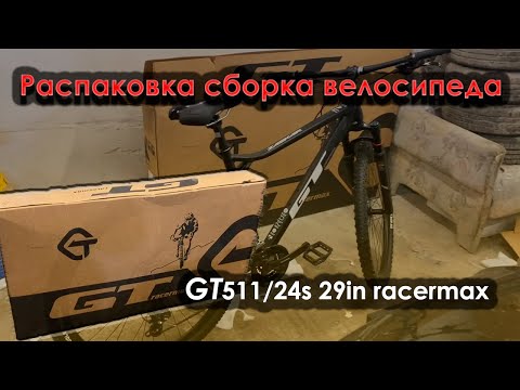 Видео: Распаковка-сборка, велосипеда GT511/24s 29in racermax.