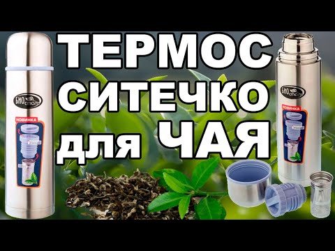 Видео: Термос Биосталь NB-Z с ситом (видео обзор)