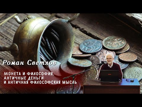 Видео: Роман Светлов - Монета и философия  Античные деньги и античная философская мысль