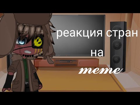Видео: ~Реакция стран на меме~ |1/?|