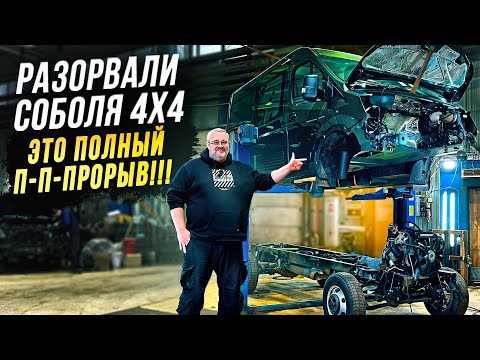 Видео: Соболь НН 4х4 2025-Разобрали полностью