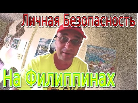 Видео: Личная безопасность на Филиппинах