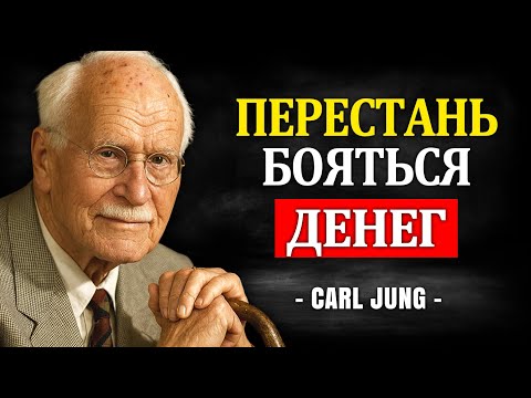 Видео: Тебя НАУЧИЛИ БОЯТЬСЯ ДЕНЕГ | Carl Jung