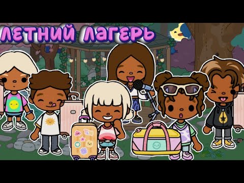 Видео: Летний лагерь 🏞 #тока #токабока #токалайфворлд #toca #tocaboca #tocalife #tocalifeworld