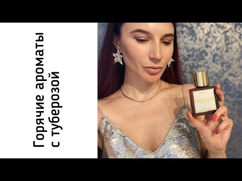Видео: Горячие, роскошные ароматы с туберозой