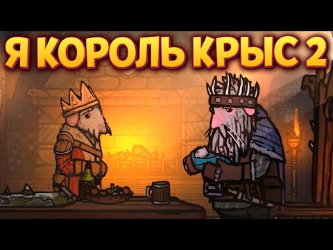 Видео: НОВАЯ ЧАСТЬ ВЫШЛА - Я КОРОЛЬ КРЫС 2 ( Tails of Iron 2: Whiskers of Winter )