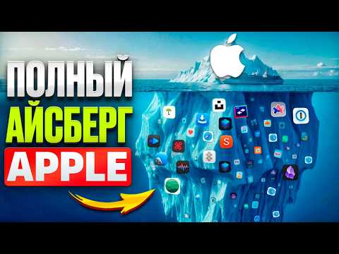 Видео: Полный Айсберг Apple: Секреты, Скандалы и Технологии