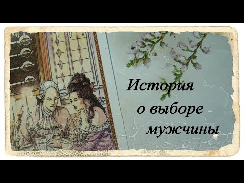 Видео: История о выборе мужчины. Таро Казановы.