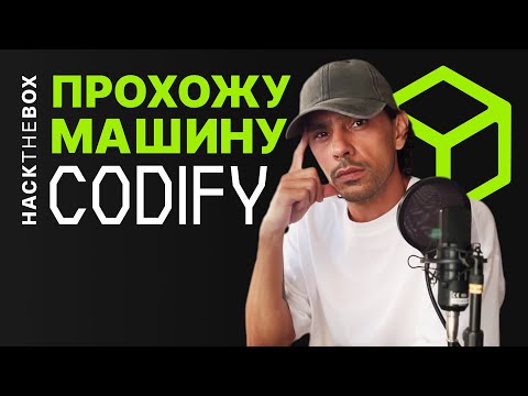 Видео: Прохождение #Linux-машины CODIFY.HTB | #HackTheBox | КАК ПРОЙТИ #CODIFY.HTB