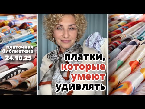 Видео: Платочная библиотека 24.10.25: платки и палантины, которые слушаются — стиль без скуки, с характером