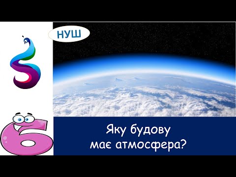 Видео: Яку будову має атмосфера?