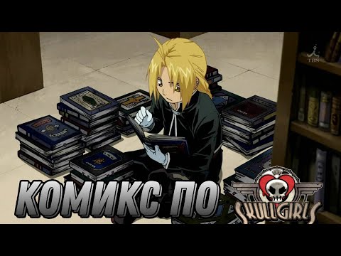 Видео: обзор комикса по skullgirls || краткий пересказ первых глав || casper_entertainment