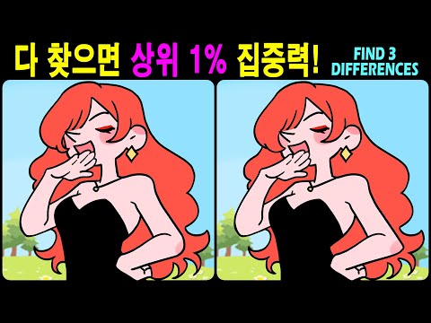 Видео: 【Головоломка / Найди отличия】 Найди все отличия! 【Профилактика деменции】