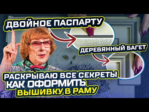 Видео: РАСКРЫВАЮ СЕКРЕТЫ Как оформить Вашу Вышивку в багет и превратить её в шедевр 5 работ из Новосибирска