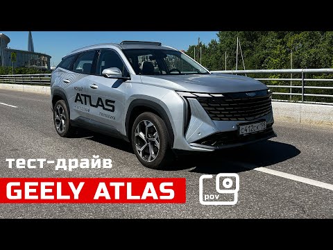 Видео: POV тест-драйв GEELY ATLAS 2024. Баланс найден.
