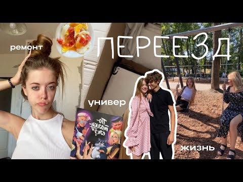 Видео: Я ПЕРЕЕЗЖАЮ?! универ/ремонт/новая жизнь