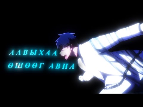 Видео: ААВЫХАА ӨШӨӨГ АВНА | ПАРТ9