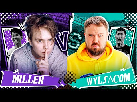 Видео: ВИЛСАКОМ VS ГЕНА МИЛЛЕР | КУБОК ФИФЕРОВ 2023  | 1 ТУР