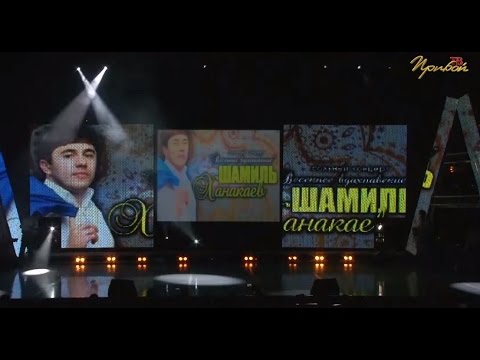 Видео: Концерт "Шамиля Ханакаева. Весеннее Вдохновение 2013" Прибой ТВ!!!