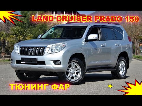 Видео: Как улучшить свет фар Toyota Land Cruiser Prado 150  Тюнинг фар установка светодиодных Bi Led линз