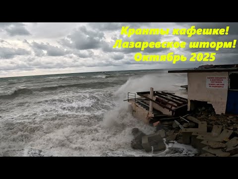 Видео: Кранты кафешке! Лазаревское 2025, это было в октябре!