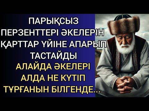 Видео: ПАРЫҚСЫЗ ПЕРЗЕНТТЕРІ ӘКЕЛЕРІН ҚАРТТАР ҮЙІНЕ АПАРЫП ТАСТАЙДЫ. АЛАЙДА ӘКЕЛЕРІ АЛДА НЕ КҮТІП ТҰРҒАНЫН