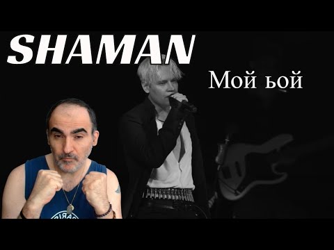 Видео: Shaman - МОЙ БОЙ  ║ Réaction Française !