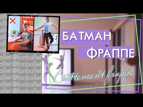 Видео: КАК ПРАВИЛЬНО ДЕЛАТЬ БАТМАН ФРАППЕ | Battement frappe