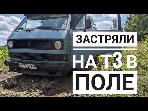 Видео: выходные с VW T3. Застряли в поле на заднем приводе!)