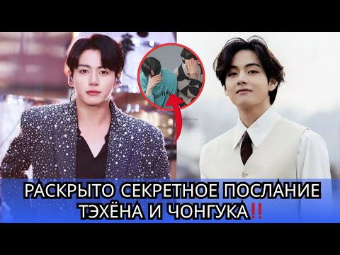 Видео: ФАКТ ИЛИ КОД ЛЮБВИ? ‼️ Чонгук и Тэхён якобы неявно сказали «Да»!