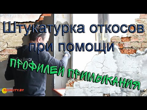 Видео: Штукатурка откосов при помощи профилей примыкания