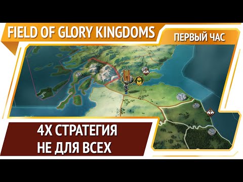 Видео: Field of Glory: Kingdoms [Первый час]