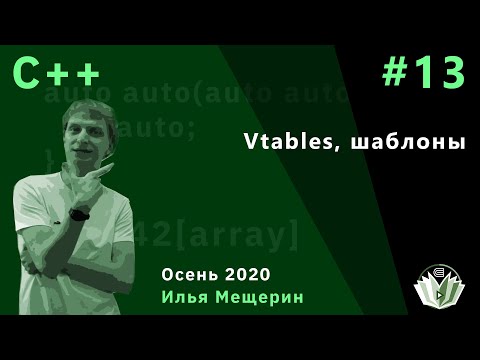 Видео: C++ 13. Vtables, шаблоны.