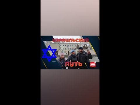 Видео: Как проходит консульская проверка в посольстве Израиль в Москве.  ЛИЧНЫЙ ОПЫТ. Репатриация