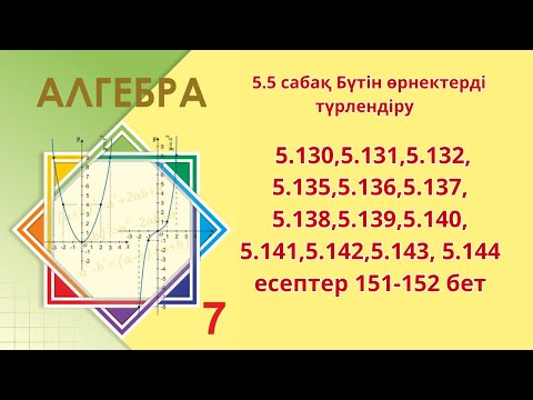 Видео: Алгебра 7-сынып 5.5 сабақ Бүтін өрнектерді түрлендіру  5.130-5.144 есептер