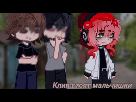 Видео: Клип стоят мальчишки /Gacha club/