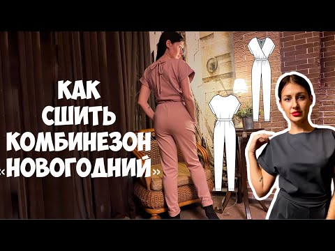 Видео: Как сшить комбинезон «Новогодний». Подробный МК.