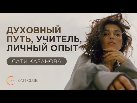 Видео: Сати Казанова — Духовный путь, Учитель, личный опыт