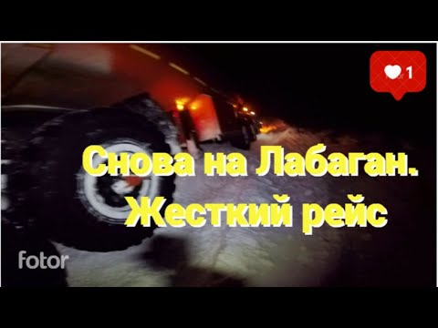 Видео: Снова на Лабаган. Жесткий рейс