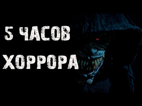 Видео: Лучшие страшные истории. Хоррор. Ужас на ночь