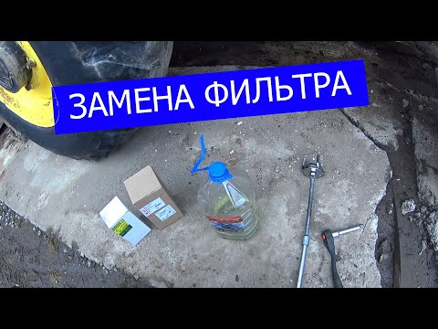 Видео: Замена топливных фильтров на экскаваторе погрузчике