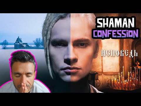 Видео: SHAMAN - ИСПОВЕДЬ (REACTION) CONFESSION (музыка и слова: SHAMAN)