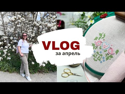 Видео: 🌷 Два финиша, сшитое изделие и много цветов 💖 | Рукодельный влог