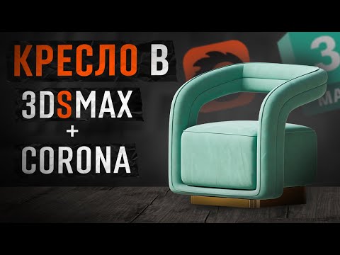 Видео: Кресло Mia Lounge в 3dsMax2024 + Chaos Corona
