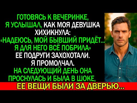 Видео: Жена сказала: «Я побрила ТАМ ради бывшего!» — Я промолчал. С утра она что это было ошибкой