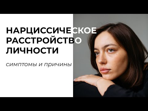 Видео: нарциссическое расстройство личности: симптомы и причины / бонус: звук ремонта