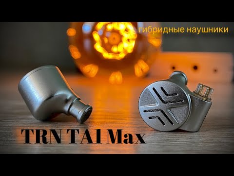 Видео: Обзор гибридных наушников TRN TA1 Max - TRN для Макса🙂