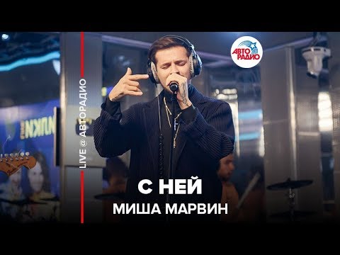 Видео: Миша Марвин - С Ней (LIVE @ Авторадио)