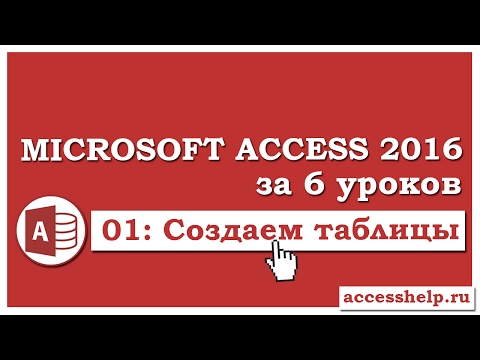 Видео: Как сделать таблицы в базе данных Microsoft Access 2016